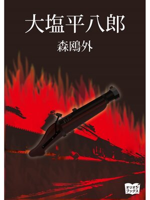 cover image of 大塩平八郎